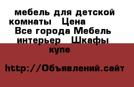 мебель для детской комнаты › Цена ­ 2 500 - Все города Мебель, интерьер » Шкафы, купе   